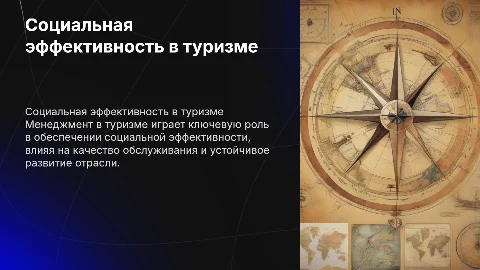 Социальная эффективность менеджмента в туризме