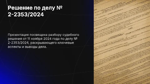 Решение по делу № 2-2353/2024 от 11 ноября 2024 года