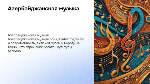 азербайджанская музыка