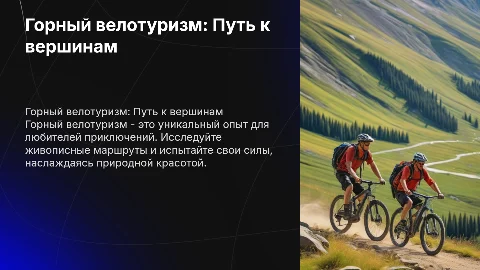 горный велотуризм