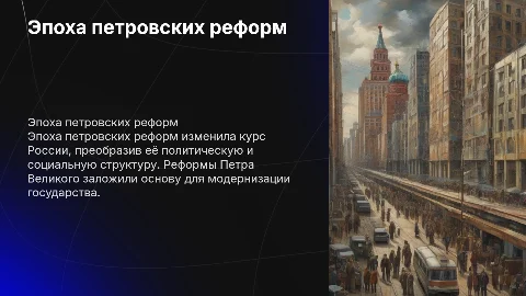 эпоха петровских реформ