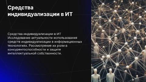 Актуальность темы исследования Средства индивидуализации в ИТ