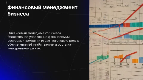 Финансовый менеджмент бизнеса