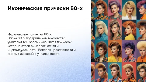 прически 80-х