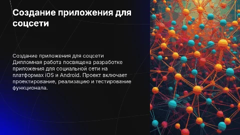 Создание приложения для социальной сети на iOS и Android