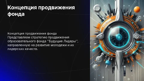 Концепция продвижения молодежного фонда "Будущие Лидеры"