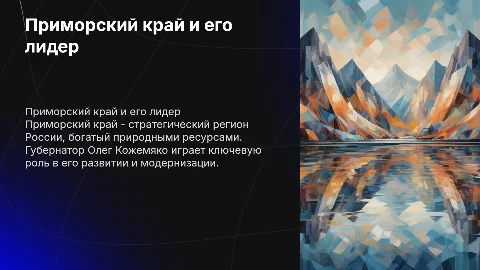 Презентация про приморский край и губернатора Олега Кожемяко