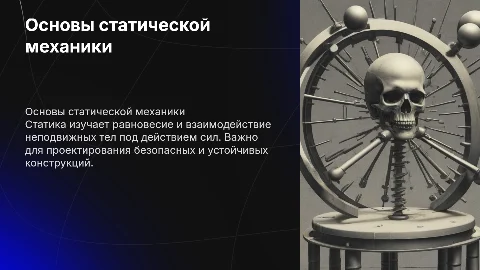 статика