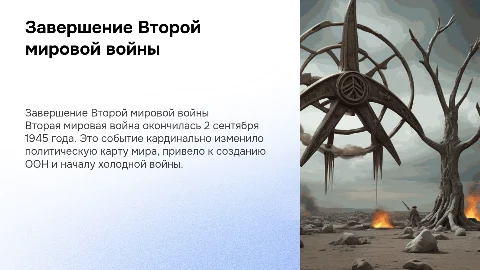 Завершение Второй мировой войны: даты и итоги