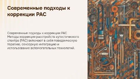 Современные методики коррекции РАС