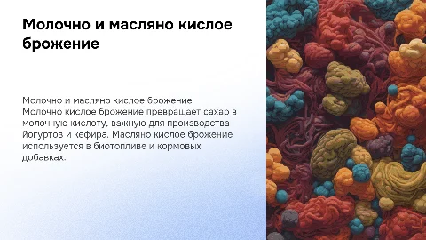 Молочно кислое и масляно кислое брожение