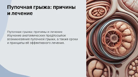 Пупочная грыжа: анатомические предпосылки и лечение