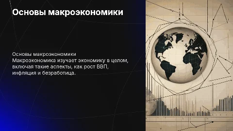 макроэкономика