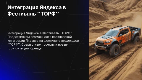 Партнерская интеграция в Фестиваль вездеходов "ТОРФ" для "Яндекс"