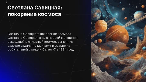 Светлана Савицкая, первая женщина в открытом космосе
