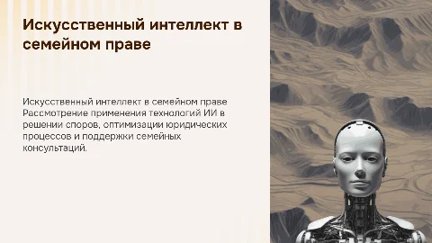 использование искусственного интеллекта в семейном праве