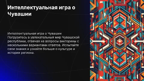 Интеллектуальная игра про Чувашскую республику с вариантами ответов