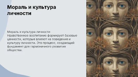 Мораль и нравственное воспитание: основа культуры личности