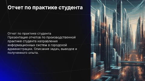 Отчет по производственной практике студента информационных систем