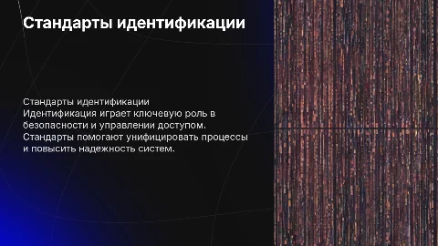 Стандарты идентификации