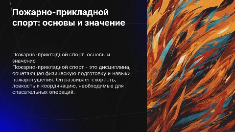 Пожарно прикладной спорт