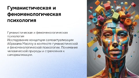 Гуманистическая и феноменологическая психология: самоактуализация