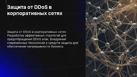 Рекомендации по защите от DDoS атак в корпоративных сетях