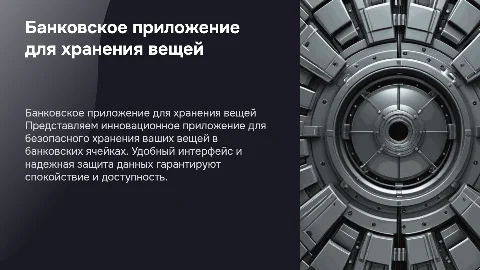 банковское приложение по хранению вещей в ячейках