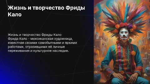 жизнь и творчество Фриды Кало