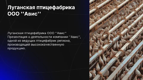 луганская птицефабрика ооо Авис