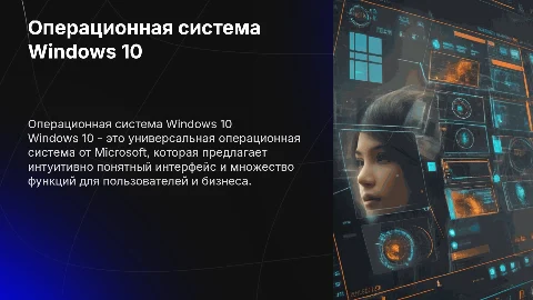 Операционная система Windows 10