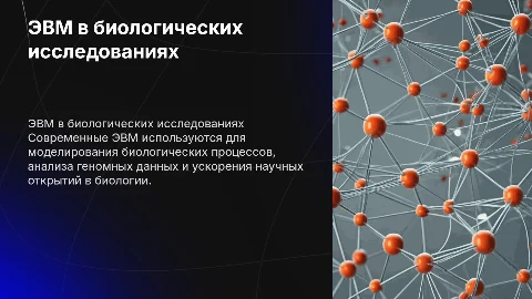 Использование возможностей ЭВМ в биологических исследованиях