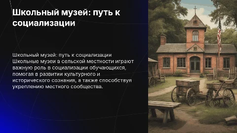 Школьный музей как ресурс социализации обучающихся
