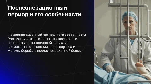Особенности послеоперационного периода и борьбы с болью