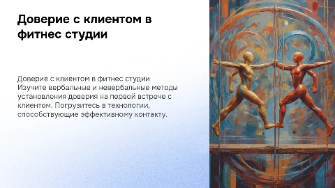 Установление доверия с клиентом в фитнес студии