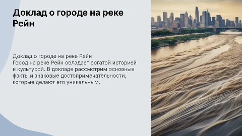 Доклад о городе на реке Рейн: факты и достопримечательности