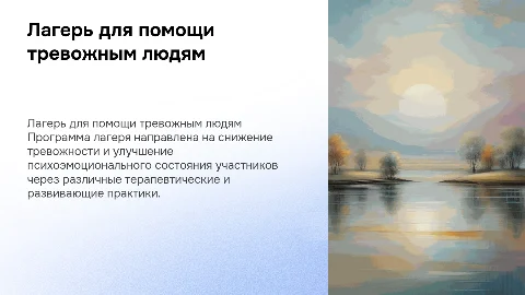 лагерь для психологической помощи тревожным людя