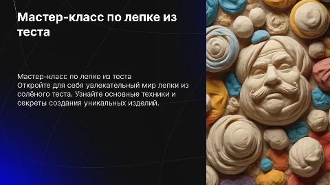 Мастер класс по лепке из солёного теста