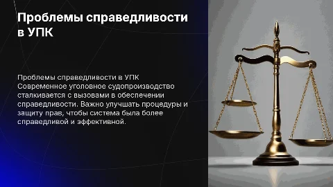 Уголовное право: Проблемы справедливости в судопроизводстве
