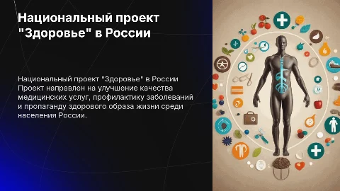 Национальный проект 'Здоровье' для укрепления здоровья населения