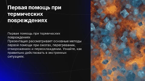 Первая помощь при термических повреждениях: ожоги и отморожения