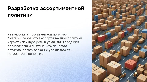 Разработка ассортиментной политики для повышения продаж