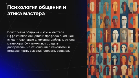 Психология общения и этика мастера маникюра