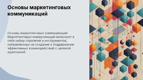 Маркетинговые коммуникации