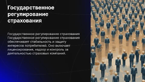 «Государственное регулирование сферы страхования»