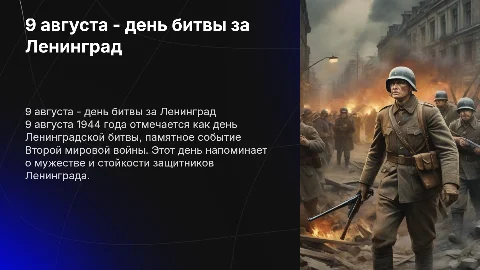 9 августа - день ленинградской битвы (1944 год)