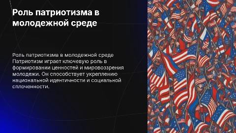 Патриотизм в жизни молодежи