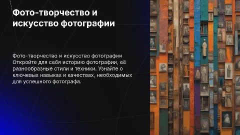 Фото-творчество: история и навыки успешного фотографа
