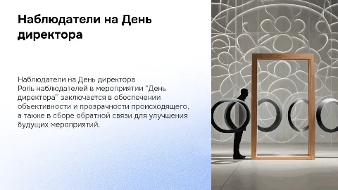 Наблюдатели на мероприятие День директора