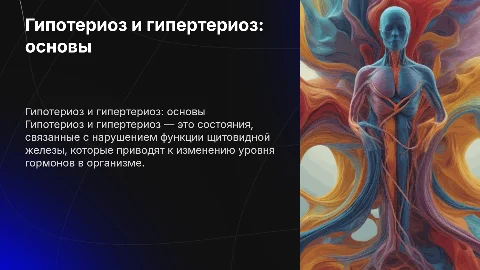 гипотериоз и гипертериоз